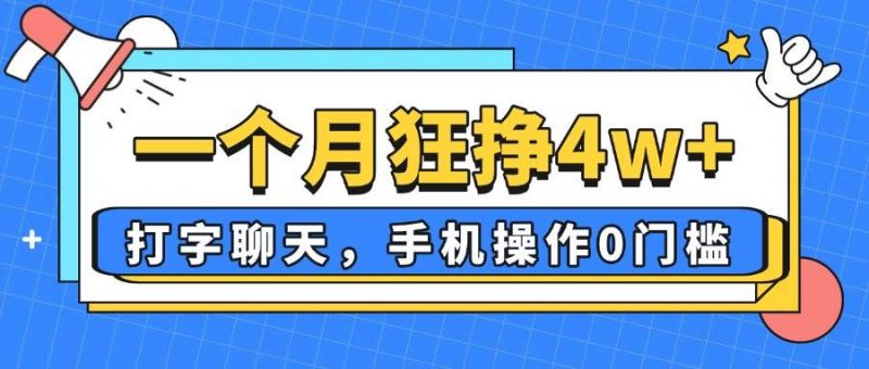(14340期)一个月狂挣4w+,打字聊天,手机操作0门槛,新手小白都能做!-轻创社项目网
