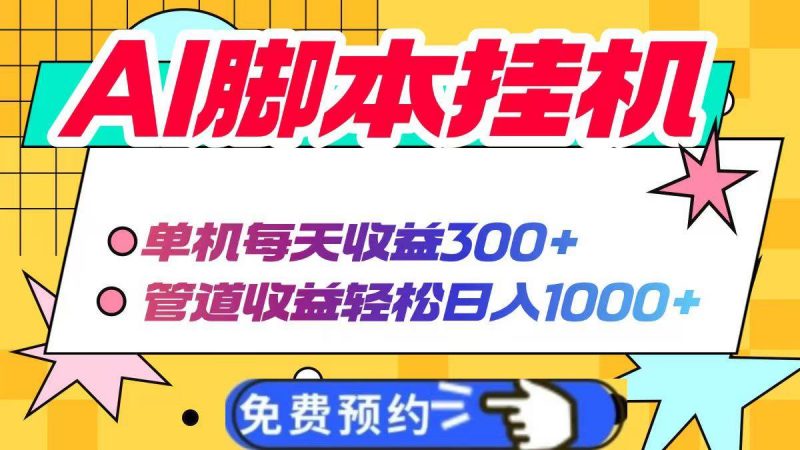 (14362期)AI脚本自动挂机,单机每天收益300+管道收益轻松日入1000+-轻创社项目网