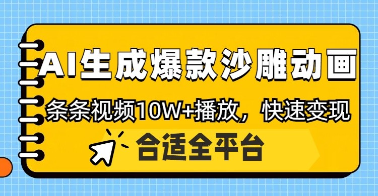 利用AI一键生成爆款沙雕动画,一条视频播放10W+,条条原创轻松变现-轻创社项目网