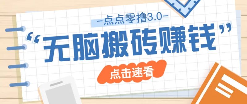 点点零撸3.0,零成本零门槛多种玩法,新手小白只需点点手机即可轻松日赚50+-轻创社项目网