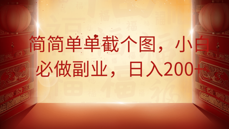 简简单单截个图,小白必做副业,日入200+-轻创社项目网