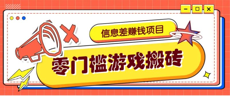 冷门且赚钱的信息差副业项目,靠游戏搬砖偏门野路子玩法,收益净赚3000+-轻创社项目网
