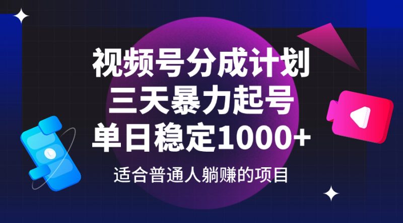 (14356期)视频号分成计划,三天暴力起号玩法 单日稳定1000+-轻创社项目网
