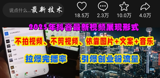 抖音最新视频展现形式,不拍视频、不剪视频、依靠图片+文案助推热门,引爆创业粉-轻创社项目网