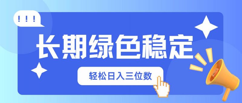 (14243期)长期绿色稳定,会网购就能赚钱,轻松日入三位数-轻创社项目网