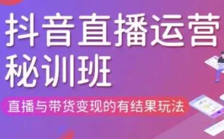 直播运营个体培训(更新3月21-22日现场课),直播与带货变现的有结果玩法-轻创社项目网