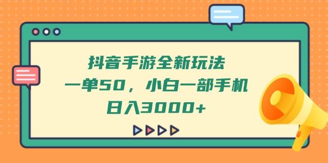 图片[1]-（14281期）抖音手游全新玩法，一单50，小白一部手机日入3000+