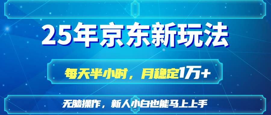 图片[1]-（14309期）25京东新玩法，每天半小时，月稳定1W+