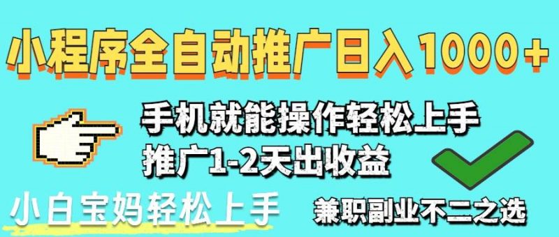 (14629期)2025年最新风口,小程序自动推广,,稳定日入1000+,小白轻松上手-轻创社项目网