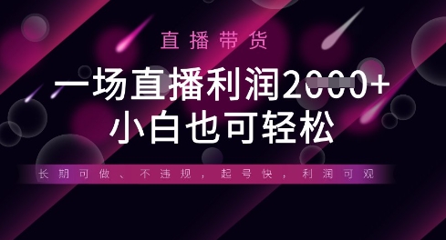 半无人直播带货,一场利润数张,适合所有平台玩法,小白也可轻松-轻创社项目网