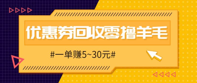 零撸项目,同程旅行优惠券回收,一单赚5~30元【保姆级教程】-轻创社项目网