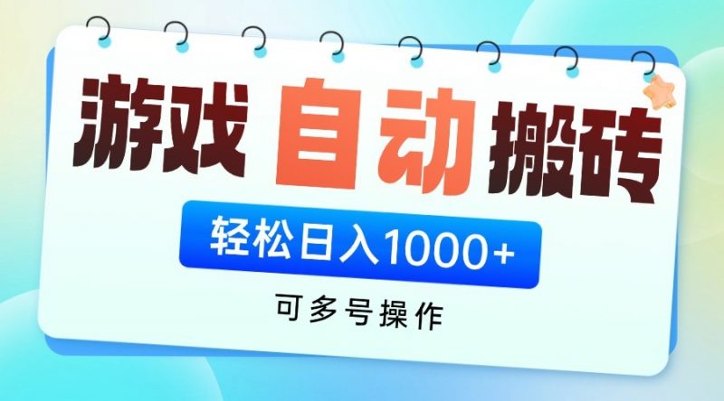 游戏搬砖项目,每天收益千元,全自动挂机可矩阵放大-轻创社项目网