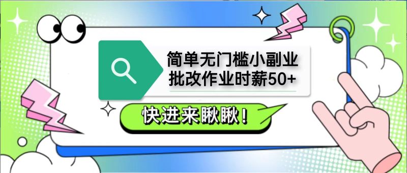 简单无门槛小副业,批改作业时薪50+,直接提现到支付宝-轻创社项目网