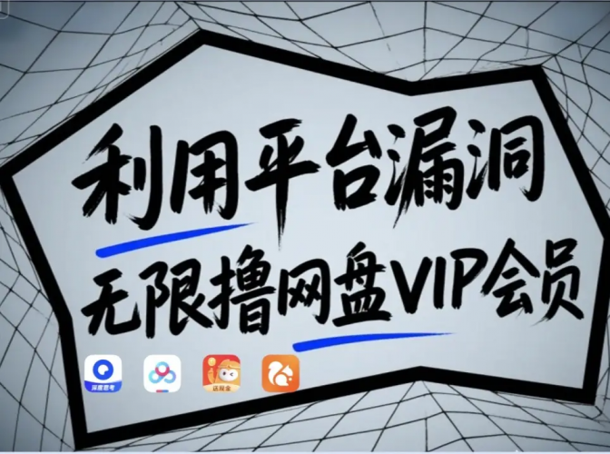 利用平台漏洞,无限撸网盘VIP会员,用户亲测有效!【漏洞原理+操作演示】-轻创社项目网