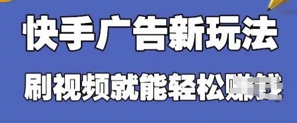 快手看广告项目,零门槛操作简单,单机日入30-50可批量放-轻创社项目网