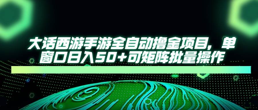 图片[1]-（14498期）大话西游手游全自动撸金项目，单窗口日入50+可矩阵批量操作