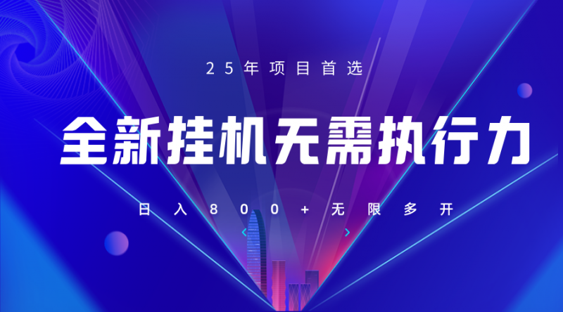 全新躺赚答题,单设备轻松日入800+,25年最牛逼的落地项目上线-轻创社项目网
