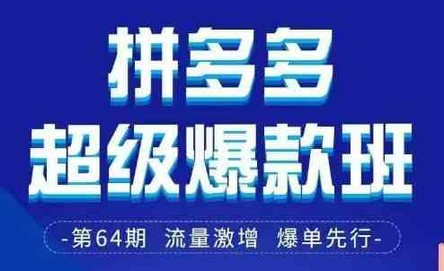 拼多多超级爆款班64期线下课资料3月28-29号pdf和思维导图-轻创社项目网