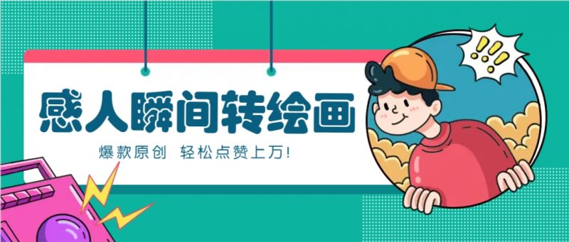 利用AI暖心故事漫画赛道,爆款感人瞬间转绘画,轻松点赞上万!-轻创社项目网