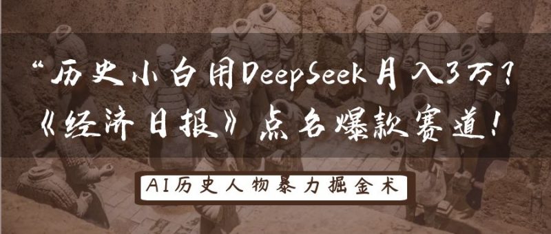 历史小白用DeepSeek月入3万?《经济日报》点名爆款赛道!-轻创社项目网