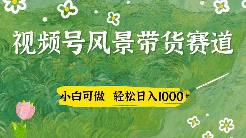 视频号AI风景加国学文案带货赛道,小白可做,轻松日入四位数-轻创社项目网