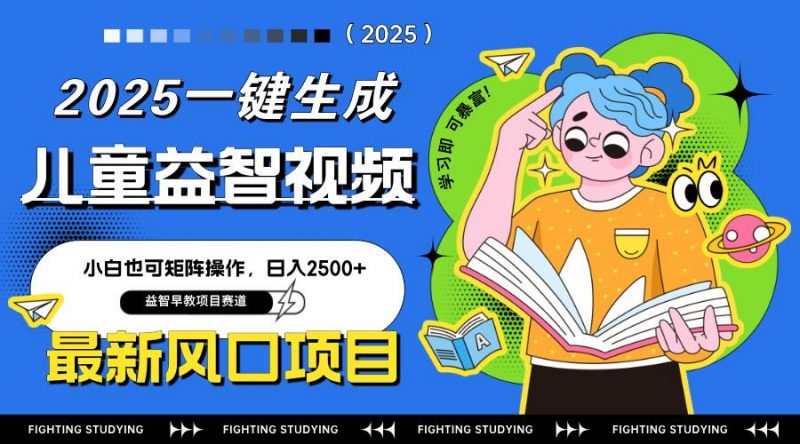 (14291期)最新AI一键生成儿童益智早教视频,小白可矩阵操作,日入2500+-轻创社项目网