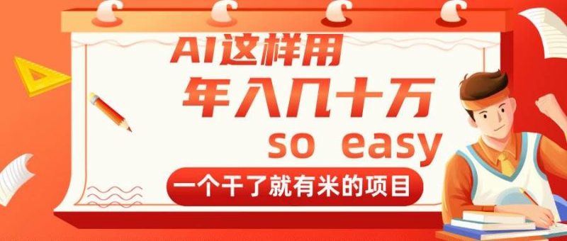 (14607期)AI这样用,年入几十万,一个干了就有米的项目-轻创社项目网