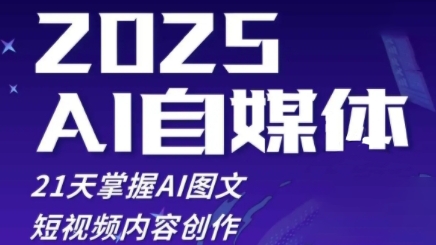 2025自媒体系统实战训练营,21天掌握AI图文短视频内容创作-轻创社项目网