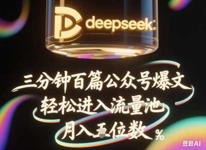 deepseek+飞书三分钟百条公众号爆文,批量起号,轻松进入流量池,稳定月入1W+-轻创社项目网