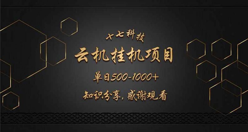 (14239期)云挂机项目单日500-1000知识分享感谢观看-轻创社项目网