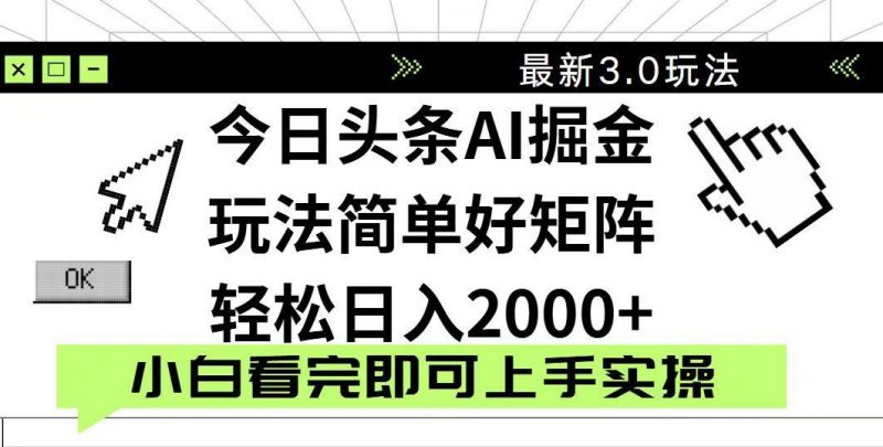 (14233期)今日头条2025最新3.0玩法,思路简单,复制粘贴,轻松实现矩阵日入2000+-轻创社项目网