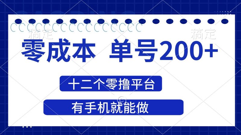 (14322期)2025年零成本单号200+,十二个零撸平台撸收益,有手机就能做-轻创社项目网