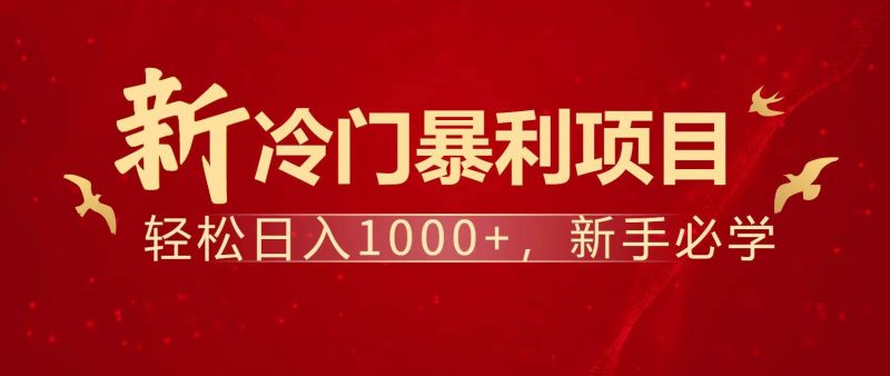 (14354期)暴利项目,每天被动收益1500+,长期管道收益!0成本自己做老板!-轻创社项目网
