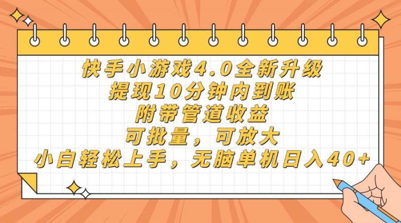 (14442期)快手小游戏4.0升级,提现10分钟内到账,可批量,可放大,小白可轻松上…-轻创社项目网