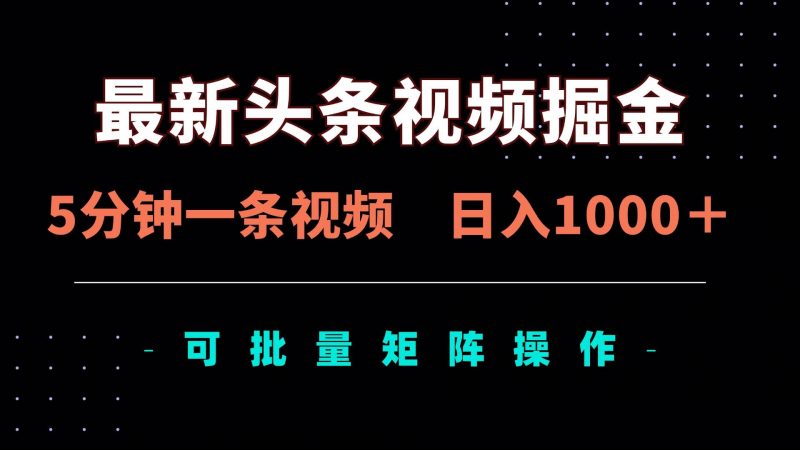 (14261期)最新头条视频掘金,5分钟一条视频,日入1000+!可矩阵批量操作-轻创社项目网