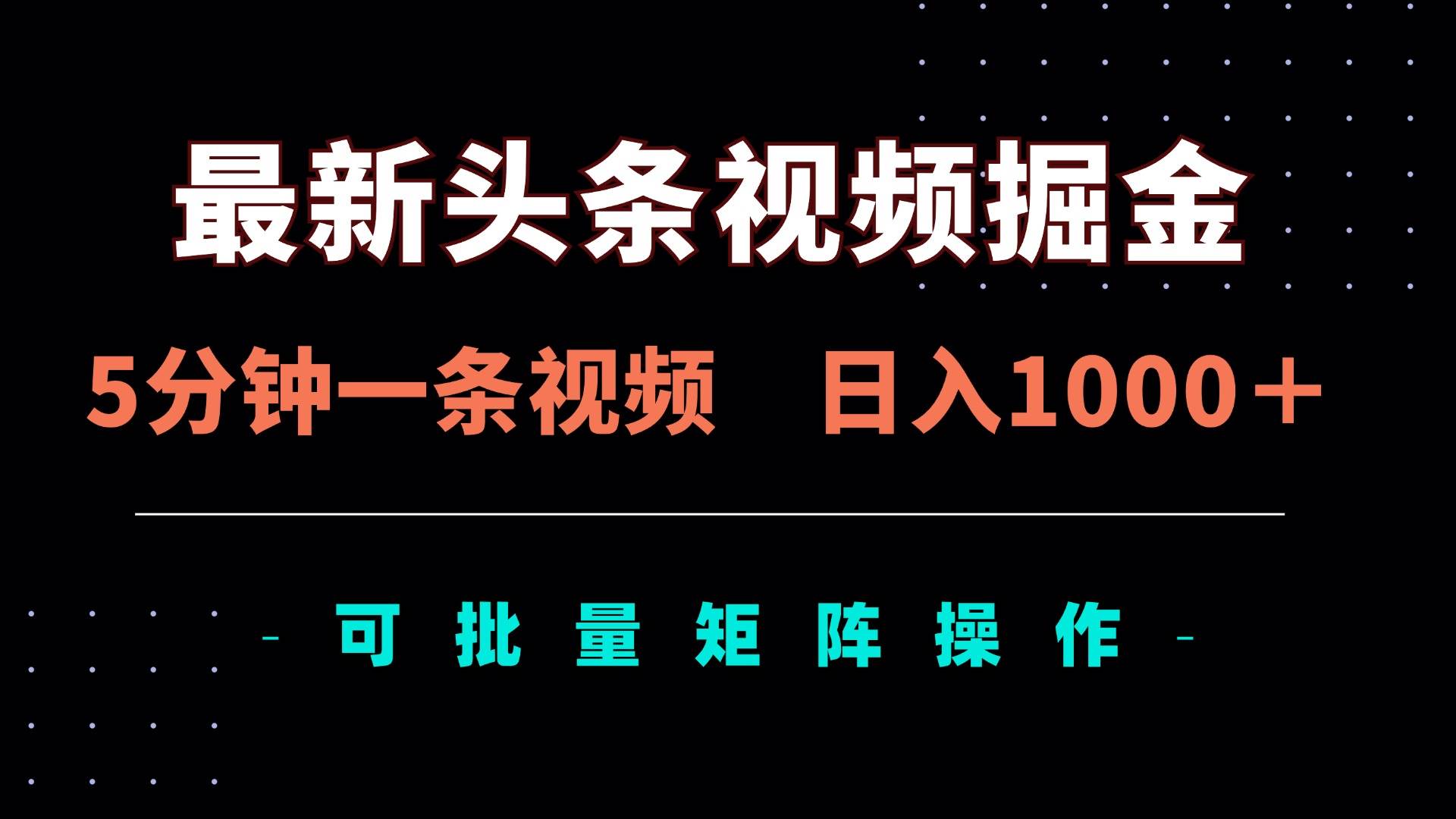 图片[1]-（14261期）最新头条视频掘金，5分钟一条视频，日入1000＋！可矩阵批量操作