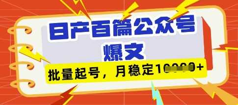 deepseek+飞书日产百条公众号爆文,批量起号,稳定月入1W+-轻创社项目网