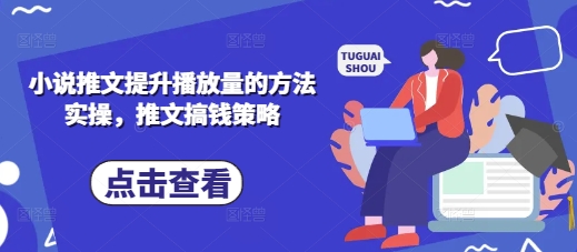 小说推文提升播放量的方法实操,推文搞钱策略-轻创社项目网