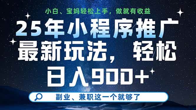 (14386期)25年小程序推广最新玩法,轻松日入900+,副业、兼职这一个就够了-轻创社项目网