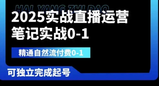 2025实战直播运营0-1,精通自然流付费0-1,可独立完成起号-轻创社项目网