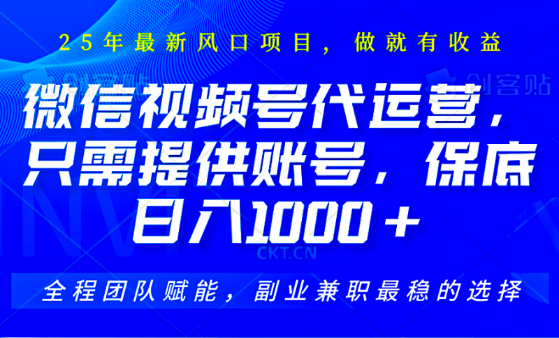 2025视频号代运营,只需提供账号,无需剪辑直播和运营,只管坐收佣金,单日保底1000+-轻创社项目网