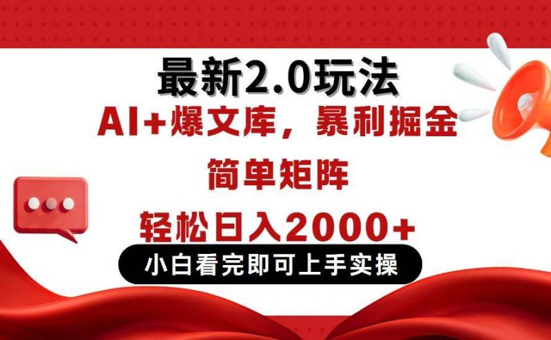 (14376期)今日头条最新2.0玩法,思路简单,复制粘贴,轻松实现矩阵日入2000+-轻创社项目网