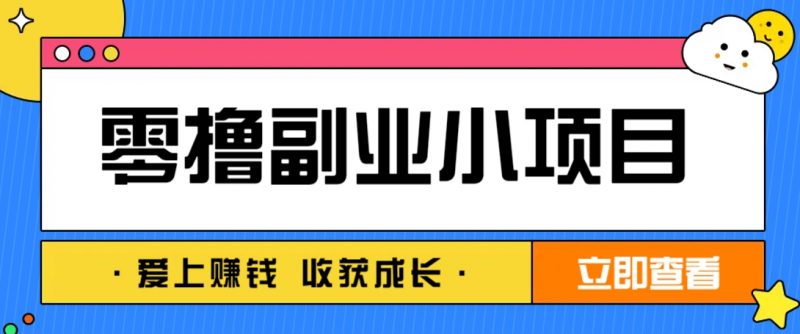 零成本副业小项目!一部手机即可每天轻松赚10-20元,阅读拉新超简单-轻创社项目网