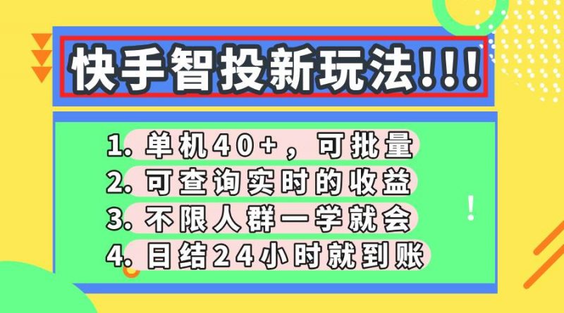(14372期)快手智投新玩法,单机日入40+,可批量,可查询实时收益,收益日结24小…-轻创社项目网