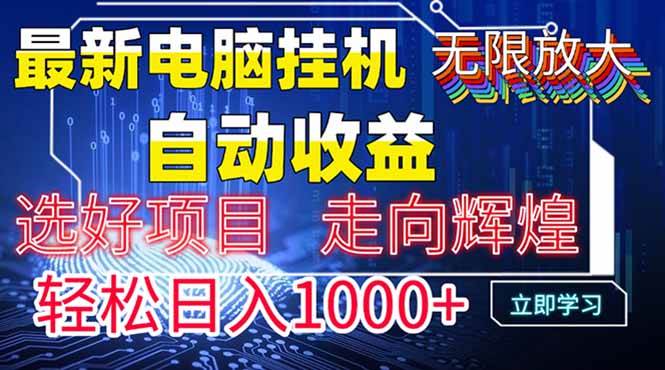 (14618期)最新电脑挂机 带有管道收益,轻松日入1000+无上限-轻创社项目网