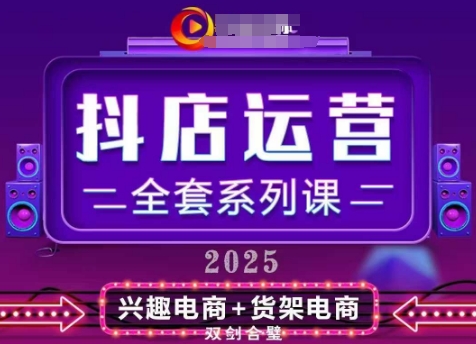 2025小店运营全套系列课,全新升级,从小店基础入门到进阶精通,系统掌握月销百w小店的核心秘密-轻创社项目网