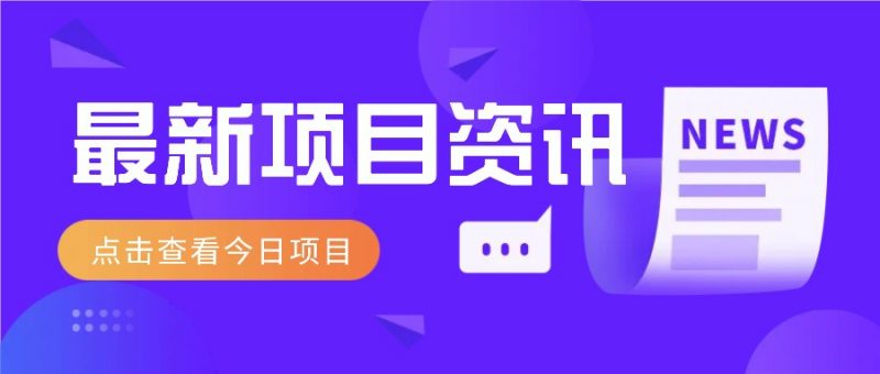 最新低价撸纸项目,适合小白新手,每天可赚50-100+零花钱-轻创社项目网