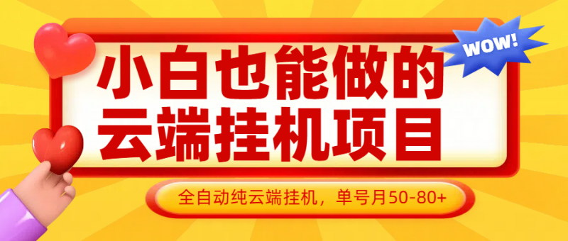 小白也能做的云端挂机项目无需操作,云端挂机,支持批量,单号月50-100,完全解放双手-轻创社项目网