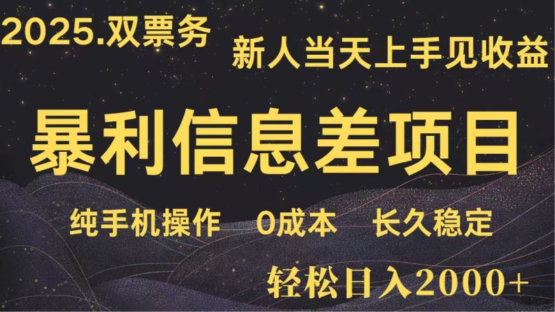 日入2000+ 全网独家 高利润信息差项目 副业翻身 新人当天收益 小白长期饭票-轻创社项目网
