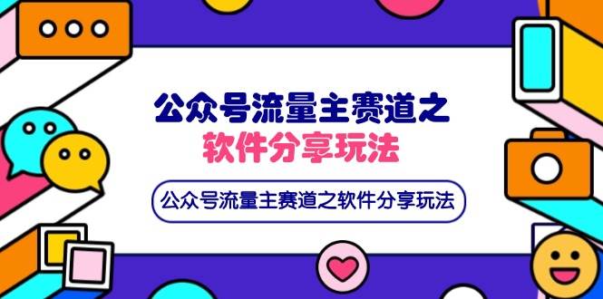 (14226期)公众号流量主赛道之软件分享玩法,条条爆款,还可以配合网盘拉新-轻创社项目网